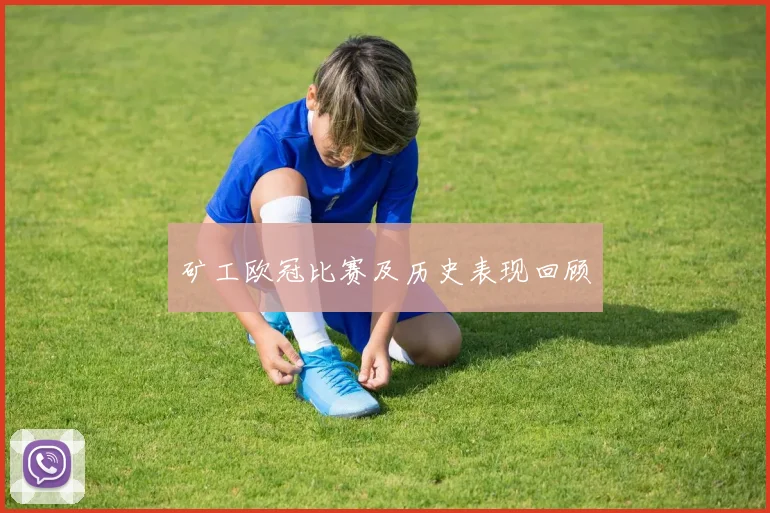 矿工欧冠比赛及历史表现回顾