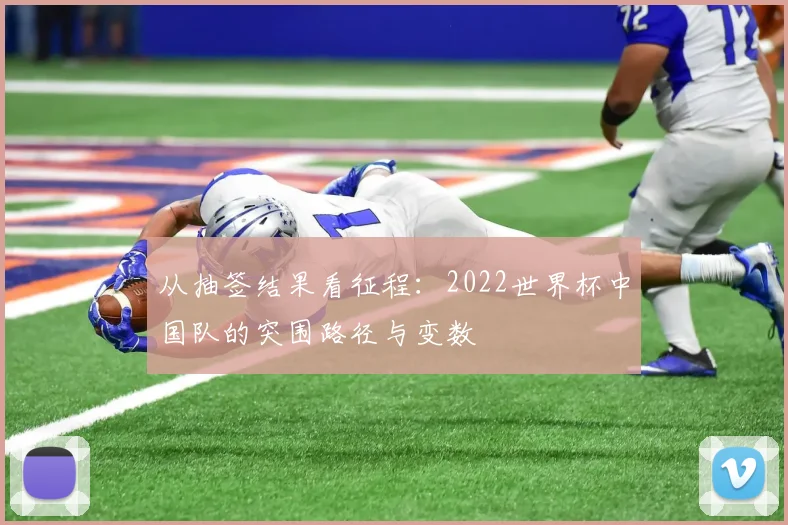从抽签结果看征程：2022世界杯中国队的突围路径与变数