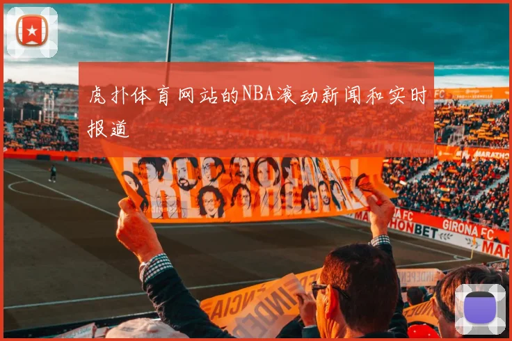 虎扑体育网站的NBA滚动新闻和实时报道