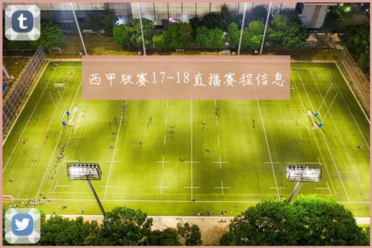 西甲联赛17-18直播赛程信息
