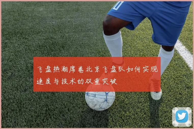 飞盘热潮席卷北京飞盘队如何实现速度与技术的双重突破